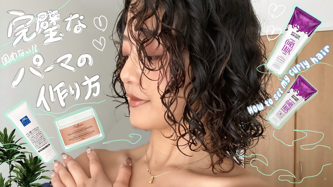 【パーマ歴約5年】完璧な固まらないパーマのセット方法/ How to set my asian wavy hair!