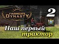 Farmer's Dynasty ► Часть 2 | Наш первый трактор