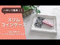 ハギレで簡単!!スリムコインケース