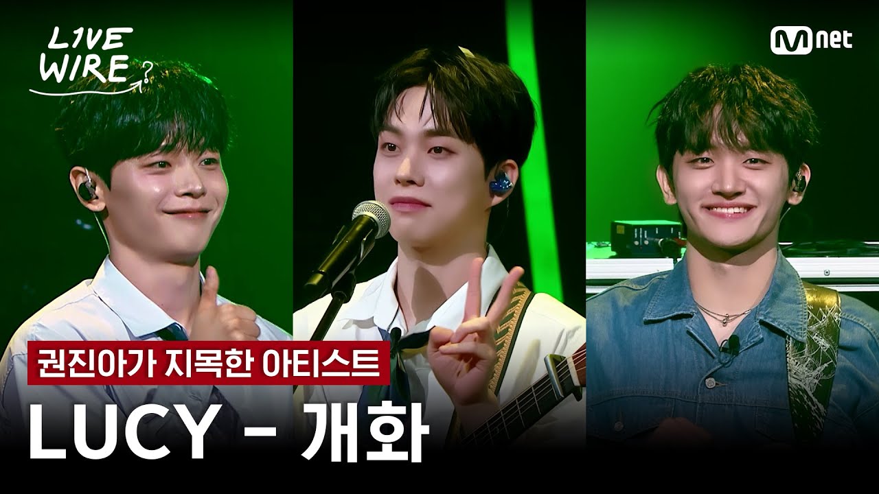 🔗LUCY - 개화(Flowering)ㅣ권진아 ➡ LUCYㅣ#라이브와이어 8화 | Mnet 250808 방송