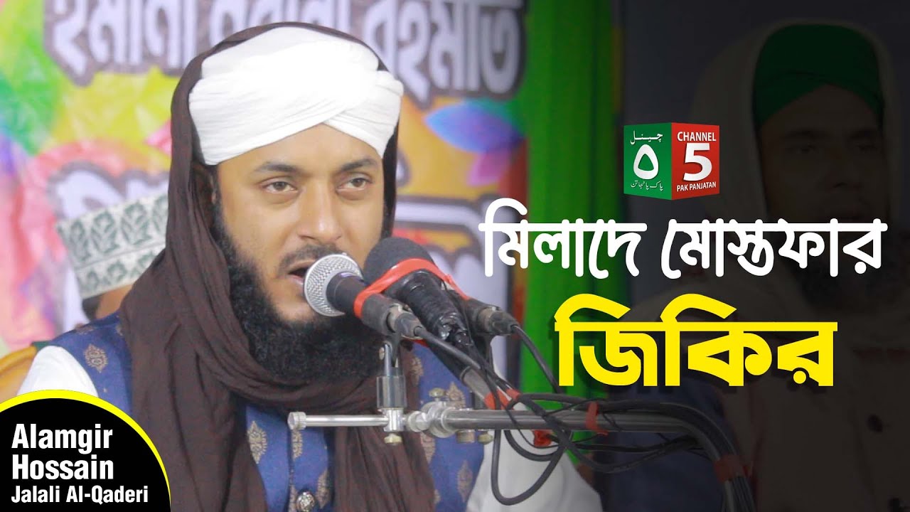 মিলাদে মোস্তফার জিকির | হাফেজ ক্বারী মাওলানা আলমগীর হোসাইন জালালী আল্-ক্বাদেরী | C5 Pak Panjatan