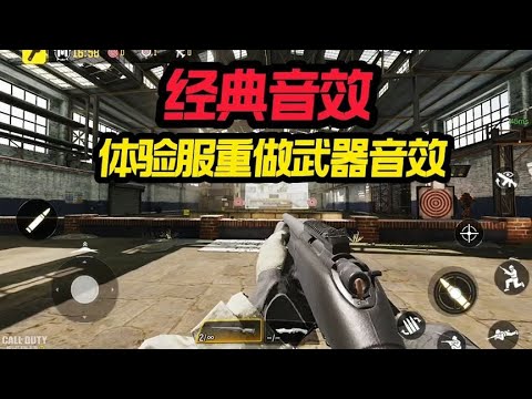【使命召唤手游】体验服武器音效大改动 #CODM官方作者