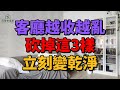 客廳越收越亂？你只要清掉這3樣東西就搞定！｜簡單幸福家
