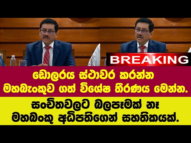 🚨ඩොලරය ස්ථාවර කරන්න මහබැංකුව ගත් විශේෂ තීරණය මෙන්න.සංචිතවලට බලපෑමක් නෑමහබංකු අධිපතිගෙන් සහතිකයක්.