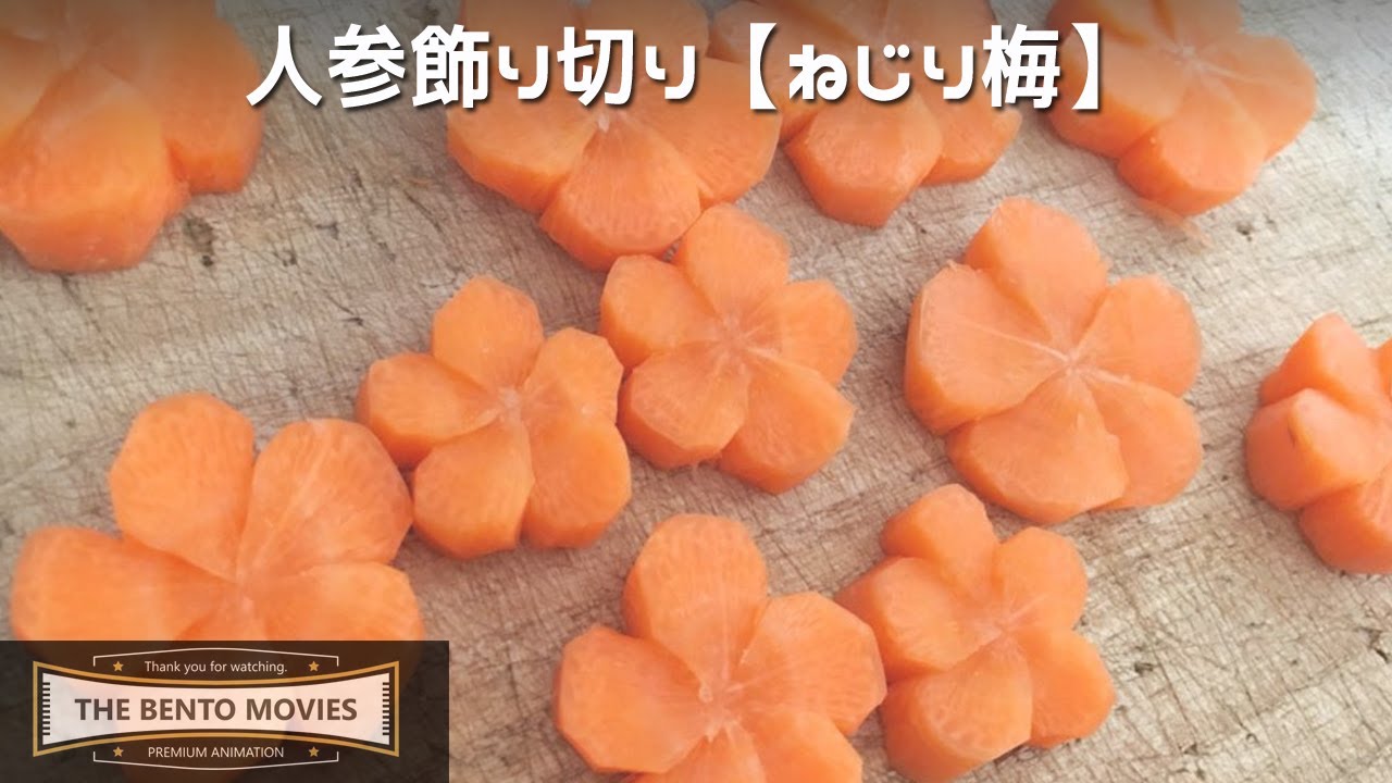 お弁当必須 人参の飾り切り 簡単かわいい 毎日の弁当に彩りを Youtube お弁当必須 人参の飾り切り 簡単かわいい 毎日の弁当に彩りを Youtube