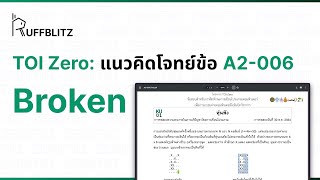 [แนวคิด TOI-Zero] ข้อ A2-006 Broken | RuffBlitz