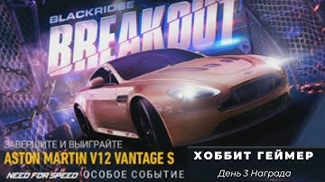 Need for speed:No limit. Прохождение особого события, розыгрыш  Aston Martin V12 Vantage S  день 3