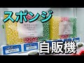 【昭島】ダスキンの台所用スポンジが売ってる自販機！