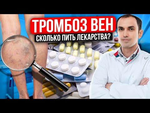 Как долго пить лекарства при тромбозе вен. Флеболог Москва.