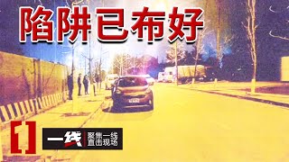 《一线》凌晨街头 发生多起撞击事故 一场“钓鱼大戏”即将上演 20240422