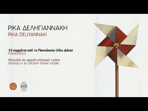 ΜΕΛΩΔΙΑ ΣΕ ΑΡΧΑΙΟ