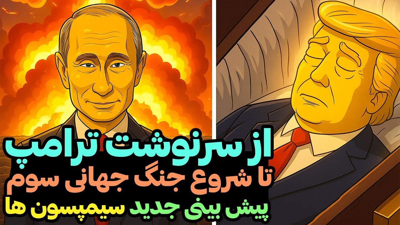 از سرنوشت ترامپ تا آغاز جنگ جهانی سوم !! جدیدترین پیش بینی های سیمپسون ها ۲۰۲۵ / Simpsons
