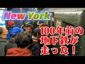 100年前の地下鉄が走るニューヨーク！マニアも観光客も地元民も大喜び