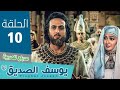مسلسل النبي يوسف الصديق الحلقة 10 