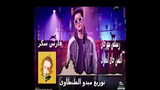 ريمكس اكشن جاي اتعارك فارس سكر توزيع ميدو الطنطاوى