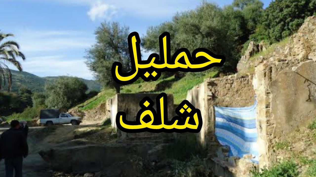 قصة من العشرية ولاية شلف حمليل.....