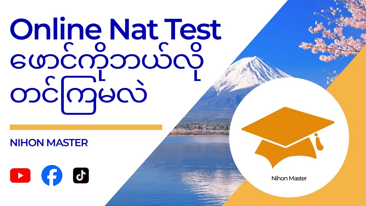 Online Nat test ဖောင်ဘယ်လိုတင်ကြမလဲ