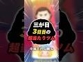ついにきた!三が日3日目!!cバズcバズcバズcバズcバズcバズcバズcバズcバズcバズcバズcバズcバズ#ツムツム #shorts