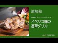 【もっと美味しい健康へ／シェフパートナーズ】 「ラ・タルタルギーナ」濱崎泰輔 料理塾＿24〈イベリコ豚の香草グリル〉