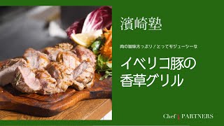 【もっと美味しい健康へ／シェフパートナーズ】 「ラ・タルタルギーナ」濱崎泰輔 料理塾＿24〈イベリコ豚の香草グリル〉