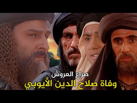 صراع أبناء صلاح الدين على العرش وبداية نهاية الدولة الأيوبية العادل الأيوبي