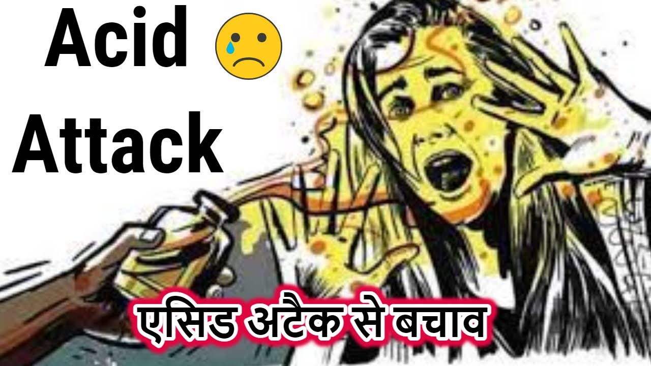एसिड अटैक से बचाव कैसे करें | एक बार इस वीडियो को जरूर देखें |