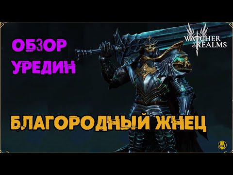 Видео: Обзор / Уредин / Навыки / Рейды / watcher of realms gameplay