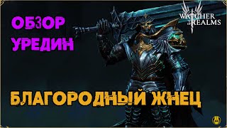 Обзор / Уредин / Навыки / Рейды / watcher of realms gameplay