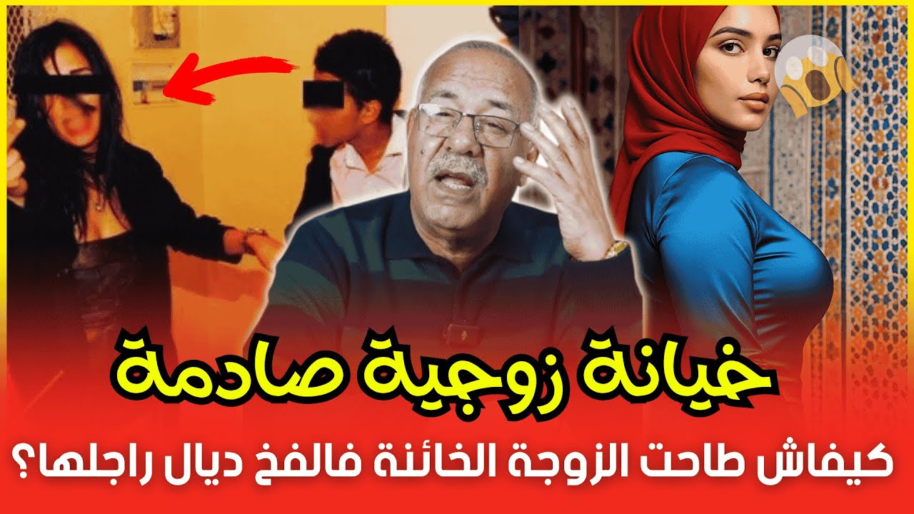 اكتشف الحقيقة المرة.. كيفاش طاحت الزوجة الخائنة فالفخ ديال راجلها؟ | عبد القادر الخراز