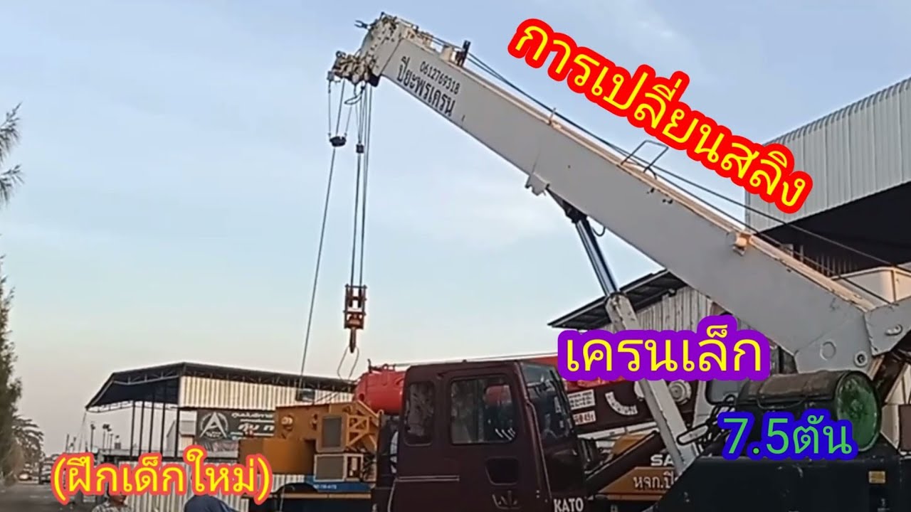 การเปลี่ยนสลิงเครนเล็ก 7.5 ตัน แบบฝึกเด็กใหม่