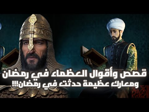 قصص وأقوال العظماء في رمضان | ومعارك عظيمة حدثت في رمضان!!! (مقطع مجمع)
