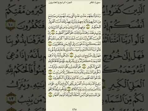 سورة غافر من الآية ٨ إلى الآية ١٦بصوت القارئ ماهر المعيقلي