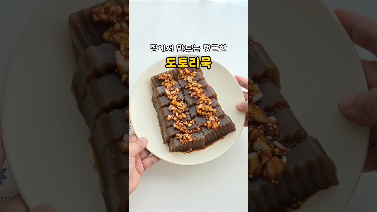 집에서 탱글한 수제 도토리묵 만들기 레시피 숏폼 썸네일