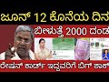 ರೇಷನ್ ಕಾರ್ಡ್ ಇದ್ದವರಿಗೆ ಬಿಗ್ ಶಾಕ್! ಬೀಳುತ್ತೆ 2000 ದಂಡ, ಜೂನ್ 12 ಕೊನೆಯ ದಿನ 👆ತಪ್ಪದೆ ನೋಡಿ