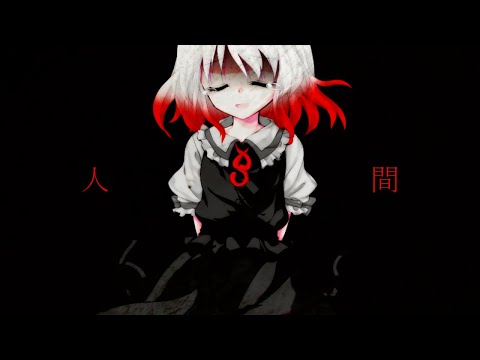 【東方改変pv】人間/703号室