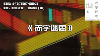 《赤字迷思》现代货币理论与如何更好地发展经济