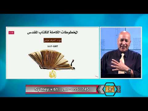 عبر الكتاب الحلقة رقم 466 المخطوطات الكاملة للكتاب المقدس