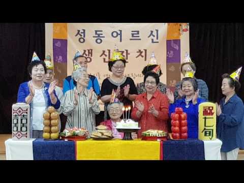 성동노인복지관 생신잔치
