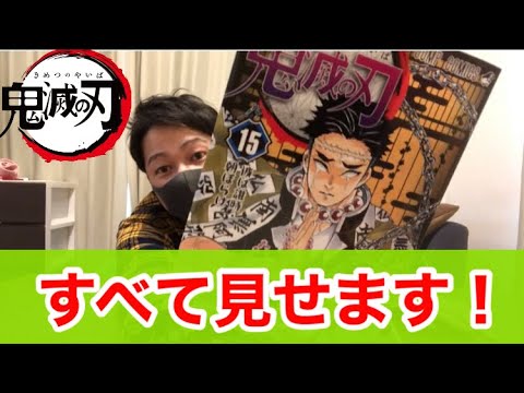 鬼滅の刃 裏表紙すべて見せます Youtube