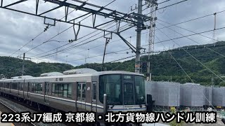 【島本駅】2022年6月22日 223系J7編成使用 京都線・北方貨物線ハンドル訓練