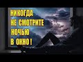 Никогда не смотрите ночью в окно! Почему нельзя смотреть в окно ночью?