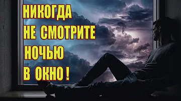 Никогда не смотрите ночью в окно! Почему нельзя смотреть в окно ночью?