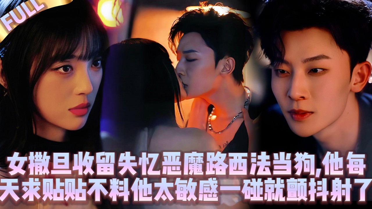 Женщина-Сатана приютила Люцифера,потерявшего память,как собаку;чувствителен,при прикосновении кончал