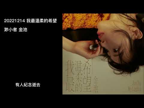 20221214 渺小者  金池 《我最溫柔的希望》專輯
