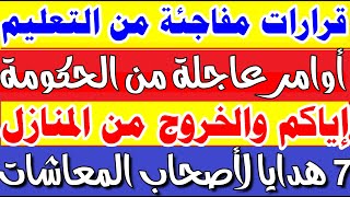 عاااجل من الحكومة وقرارات مفاجئة من التعليم لكل طالب فرصتان للامتحان وتحذيرات الصحة بجموع الجمهورية