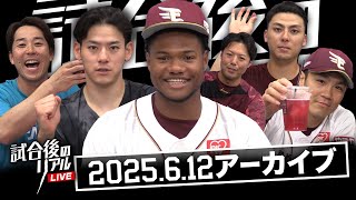 6/12(木)試合後のリアルLIVE
