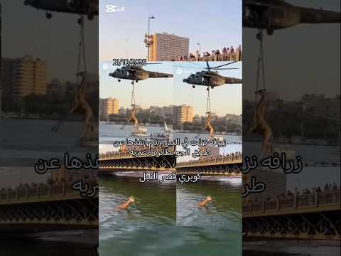 زرافه نزلت نيل كوبري قصر النيل وتم انقاذها عن طريق الجو بطائره مصريه مصر وطني