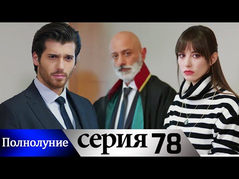 Полнолуние - 78 серия субтитры на русском | Dolunay