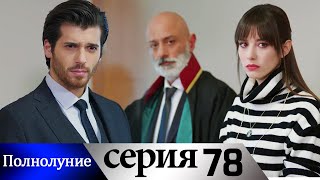 Полнолуние - 78 серия субтитры на русском | Dolunay