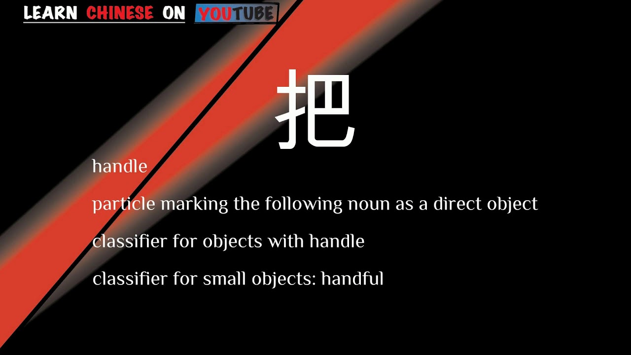 bǎ ( 把 ) - English meaning, Chinese ideograms and pronunciation - YouTube